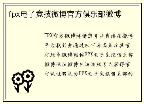 fpx电子竞技微博官方俱乐部微博