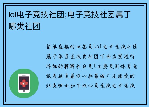lol电子竞技社团;电子竞技社团属于哪类社团