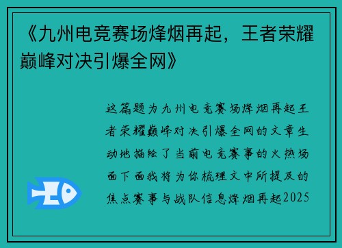 《九州电竞赛场烽烟再起，王者荣耀巅峰对决引爆全网》