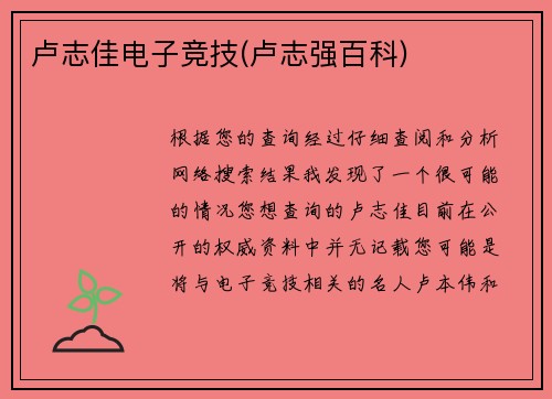 卢志佳电子竞技(卢志强百科)