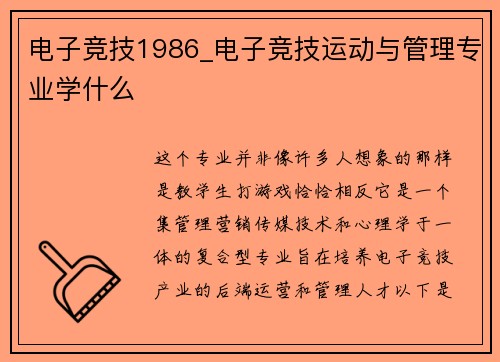 电子竞技1986_电子竞技运动与管理专业学什么