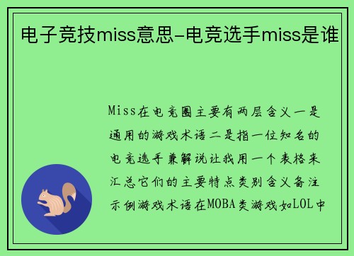 电子竞技miss意思-电竞选手miss是谁