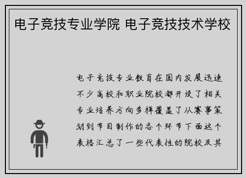 电子竞技专业学院 电子竞技技术学校