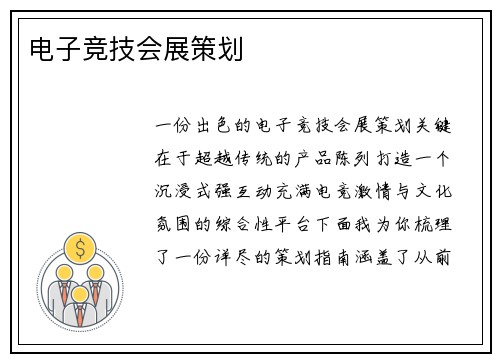 电子竞技会展策划