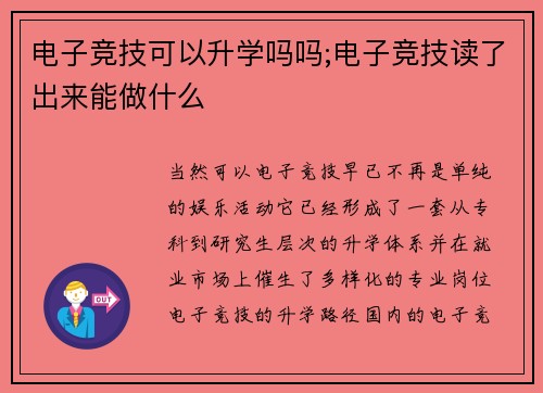 电子竞技可以升学吗吗;电子竞技读了出来能做什么